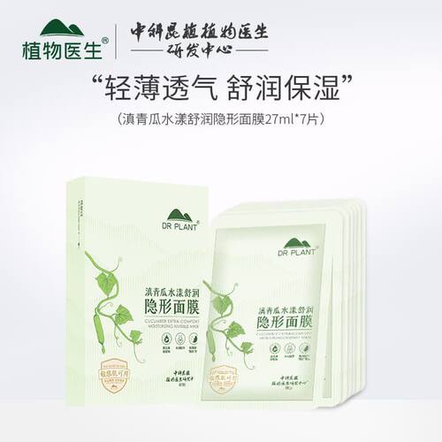 Dr．Plant/植物医生滇青瓜水漾舒润隐形面膜补水保湿滋润