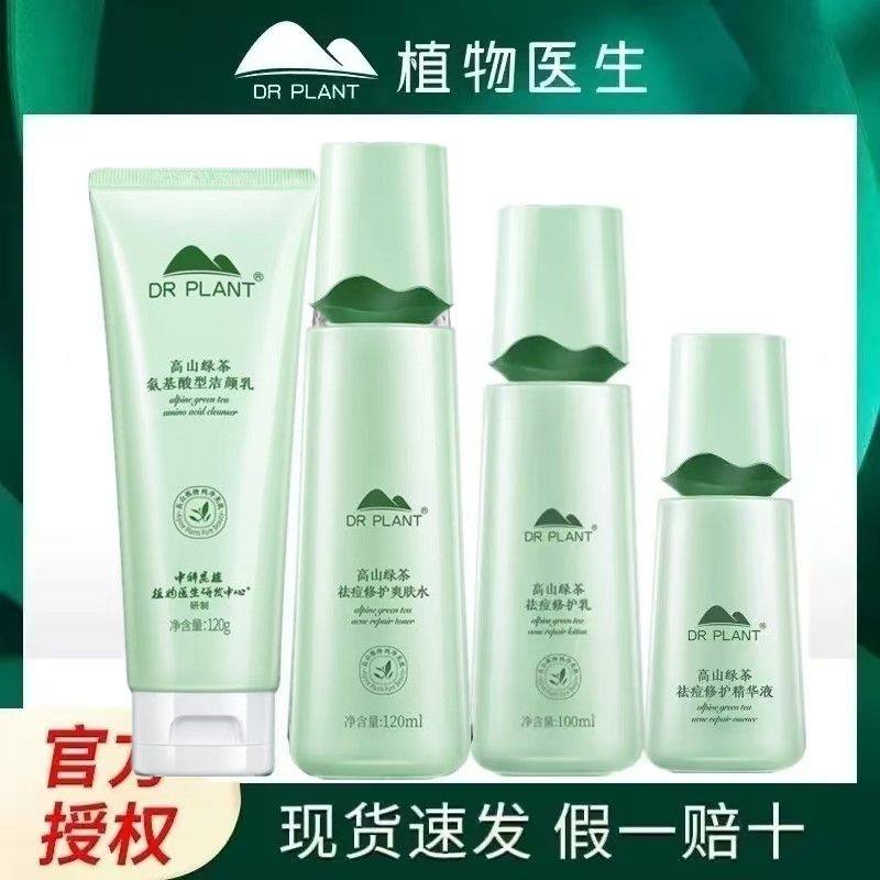 植物医生绿茶祛痘修护水乳套装清爽控油祛痘修护痘痘痘印男女学生