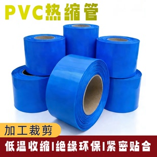 折径130MMPVC热缩管18650锂电池保护膜快速收缩规格齐全定制裁剪
