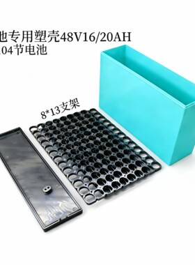 电动车48V16/20AH高款锂电池专用塑料外壳18650电芯8并13串支架用