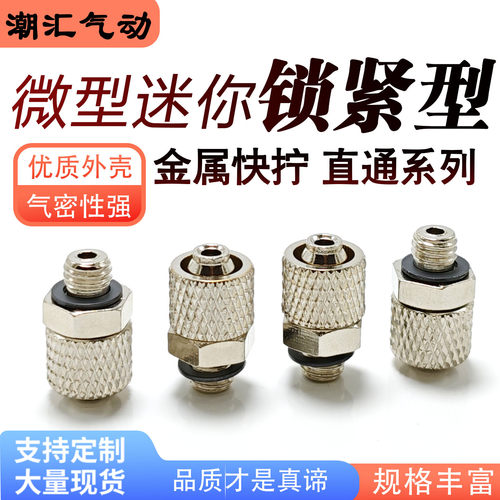 金属快拧锁紧微型迷你直通系列气动气管接头PC6-M3/M4/M5/M6
