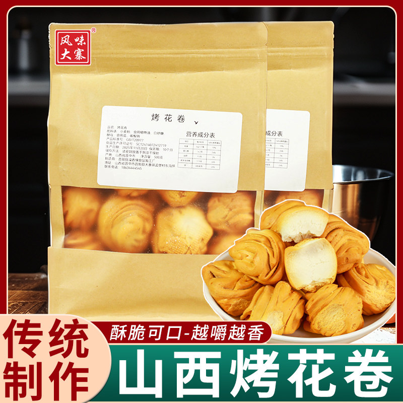 山西烤花卷传统手工制作原味香葱椒盐烤馍烤馒头非油炸粗杂粮早餐
