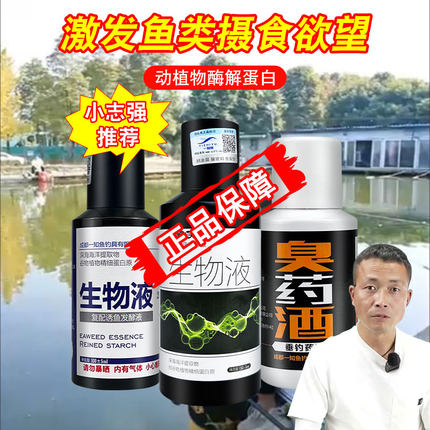 刘志强生物液诱鱼剂 一知鱼加强版生物液 小志强钓无限回锅鱼小药