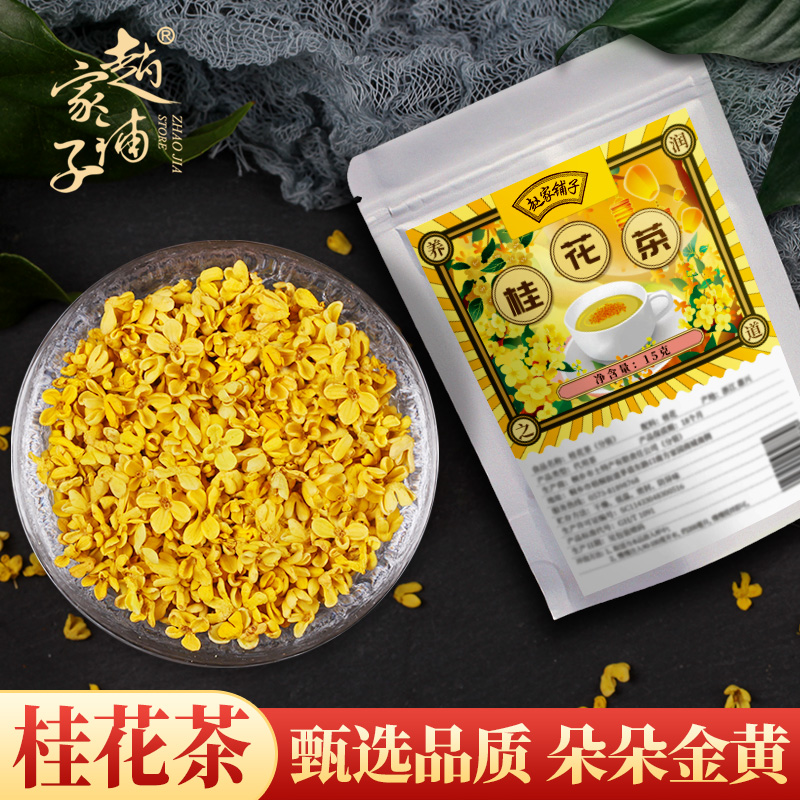 赵家铺子桂花茶可以烘焙冲饮