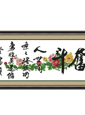 励志十字绣奋斗书法字画2023年新款线绣简单新手客厅书房小幅绣图
