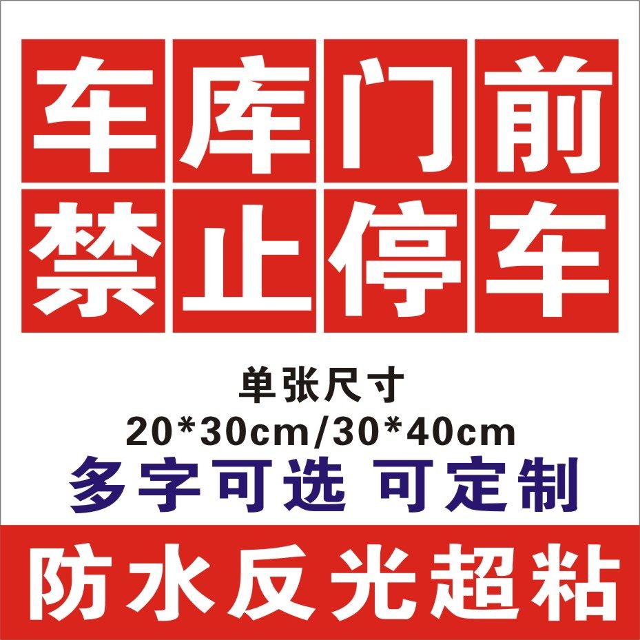 禁止停车警示贴请勿泊车告示贴专用车位停车贴停车位停车桩车位贴