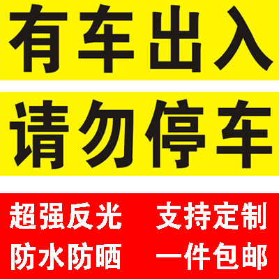 车库门前禁止停车贴纸店面仓库提示牌防堵门口警示牌反光不干胶带