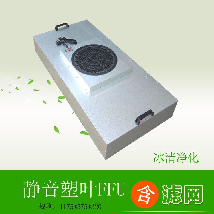 无尘车间工作台洁净棚FFU 静音ffu风机过滤单元  空气净化器 包邮