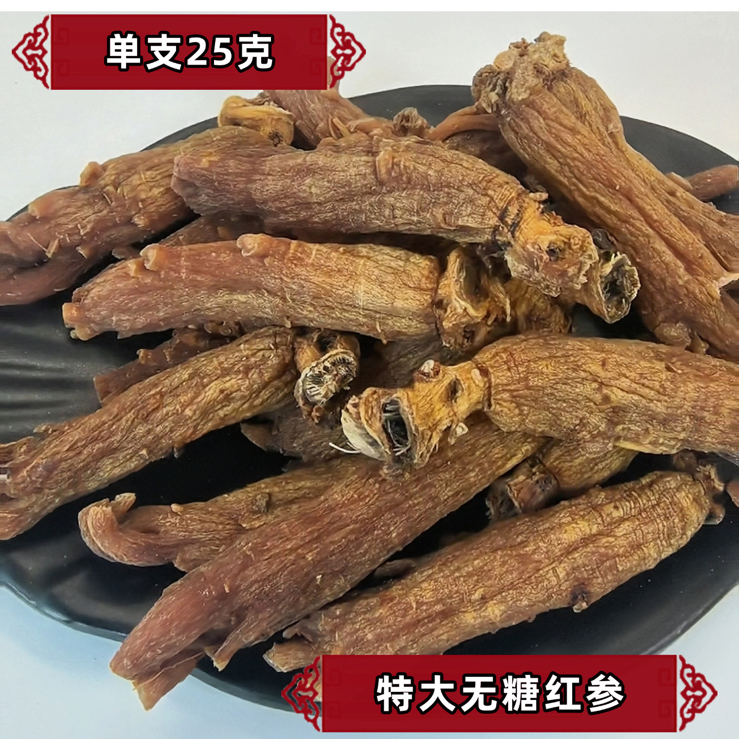 14年老店/东北长白山人参/特大号无糖红参不带须/单支25克/大块头