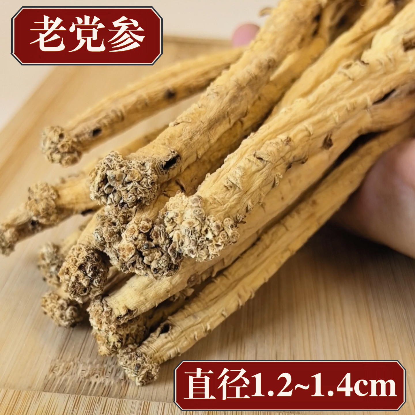 特大号老党参/直径1.2-1.4cm/无硫熏/10多年的老店品质图片