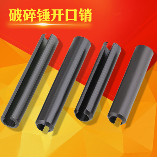 挖掘机破碎锤开口销硬度高