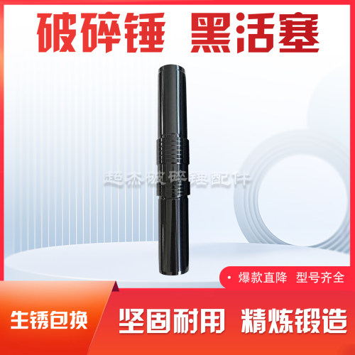 挖机破碎锤活塞薄利多销