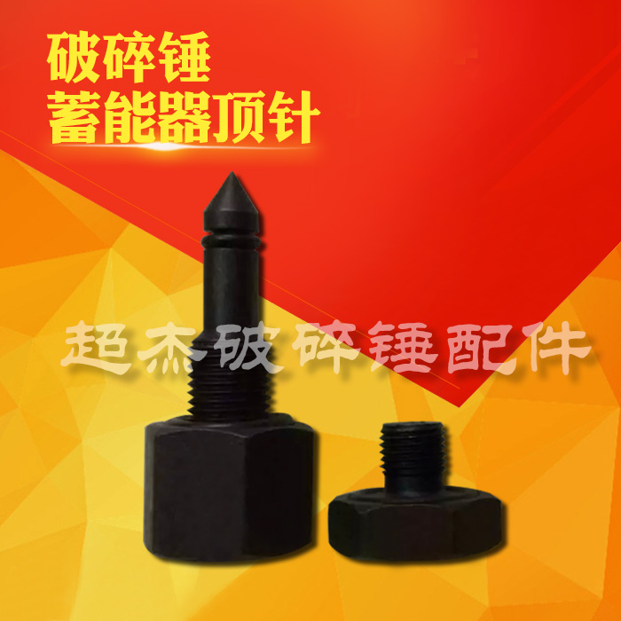挖掘机破碎锤蓄能器顶针