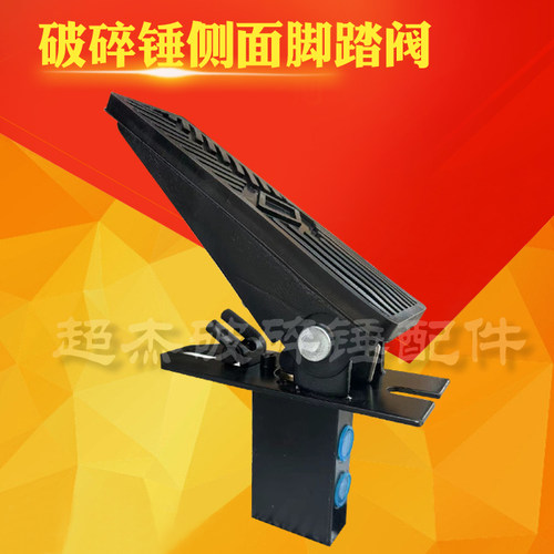 单路炮头脚踩阀双向液压破碎锤