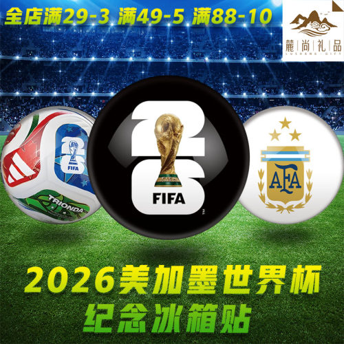 2026美加墨世界杯队徽足球冰箱贴