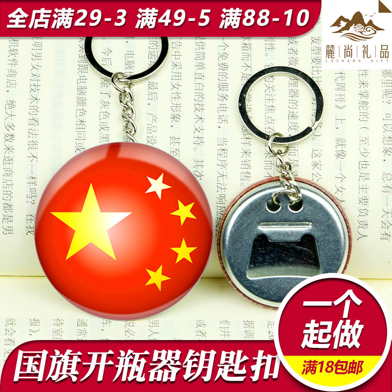 个性创意世界中国国旗国徽汽车钥匙扣马口铁啤酒开瓶器起子钥匙链