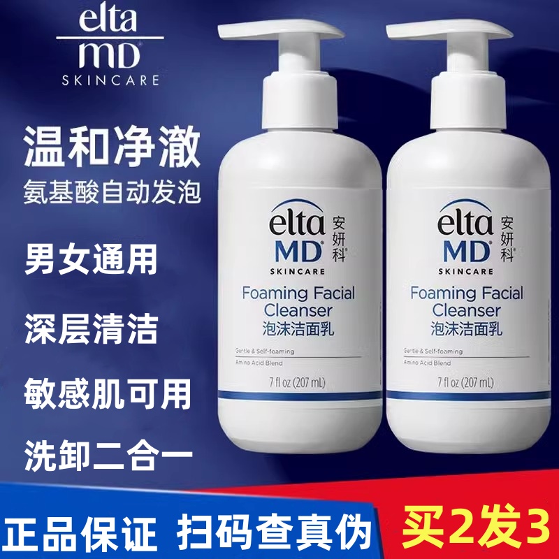 正品美国eltaMD氨基酸泡沫洗面奶