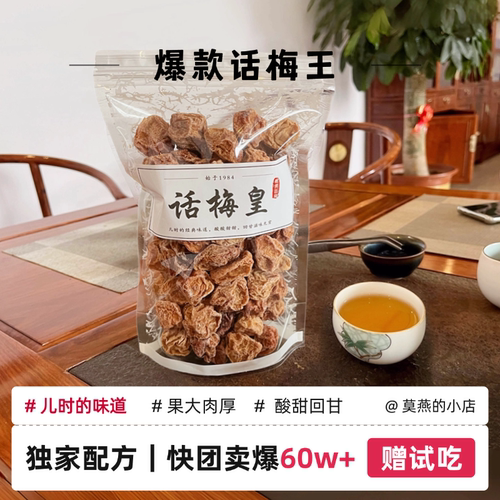 全网卖爆60w独家配方话梅回购NO1