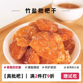 正宗竹蜂盐枇杷干旗舰店原味酸甜无核琵琶干水果干福建特产云霄