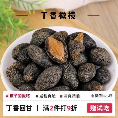 九制丁香橄榄甘草橄榄清香檀香香橼橄榄鸡公榄咸甜甘潮汕特产蜜饯 - 封面
