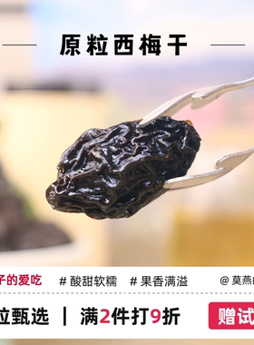 原粒新疆大西梅干原味酸甜梅子干孕妇零食果脯水果干特大健康蜜饯
