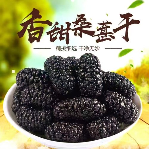 黑桑葚干大颗粒无沙新货