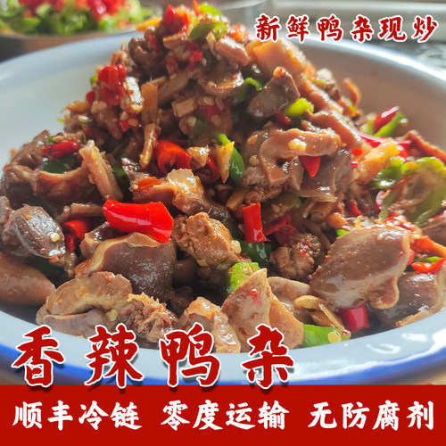 鸭杂 爆炒香辣 湖南湘菜私房菜 开胃超辣 新鲜 鸭肾鸭心鸭肝鸭肠