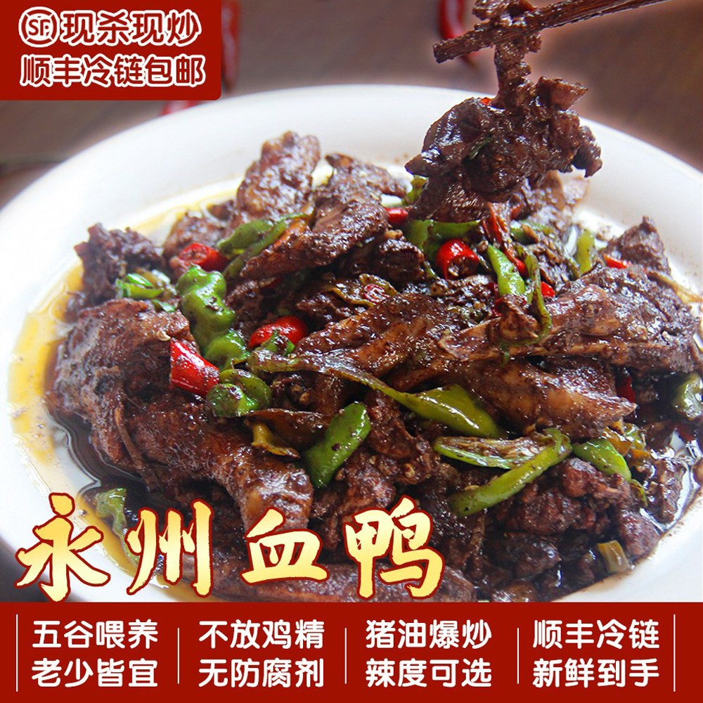 永州血鸭 血浆鸭 湖南特产私房菜 现杀现炒 无防腐剂 李胖子土鸭,水产肉类/新鲜蔬果/熟食,鸭肉/鸭肉制品,淘宝优惠券,粉丝福利购,淘宝优惠卷