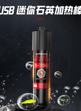 USB加热棒爬行乌龟小鱼缸自动加热恒温迷你小型水族加热棒110v