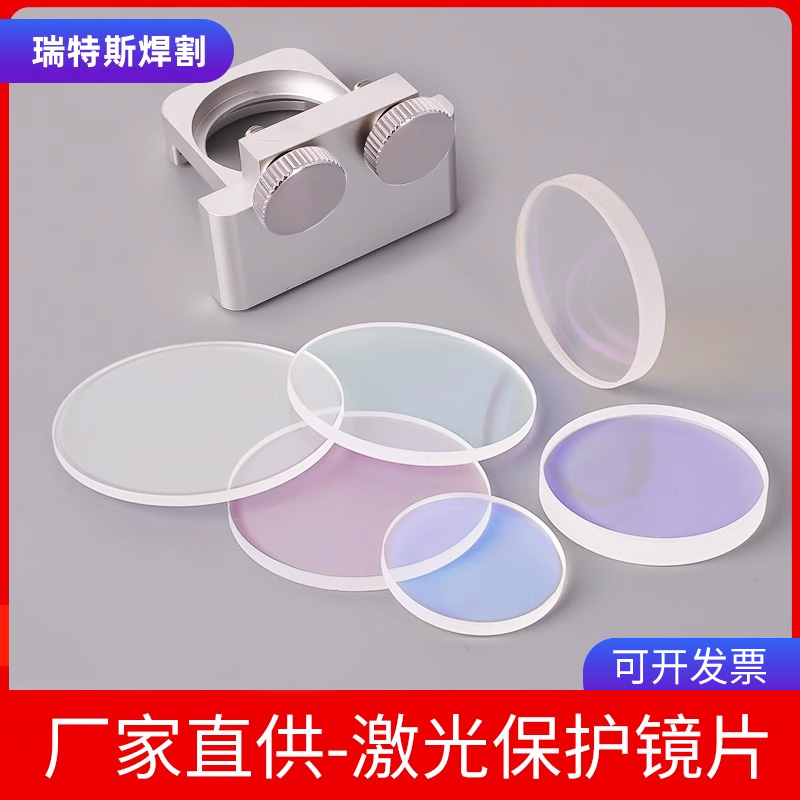 激光保护镜片切割机焊机专用