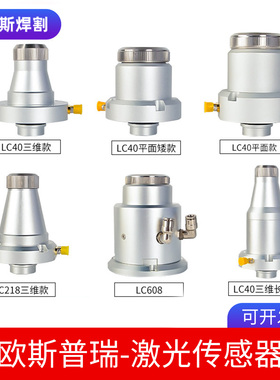 激光切割传感器欧斯普瑞LC218S电容头LC40S感应组件TRA保护镜压圈