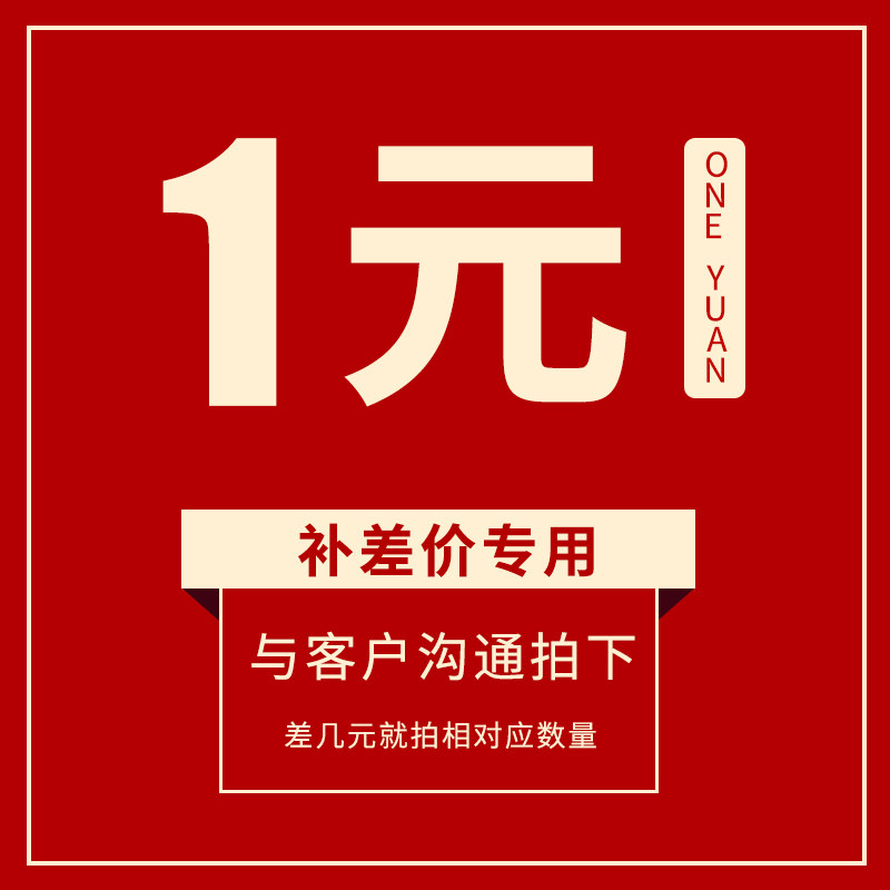 补税金、运费 顺丰 差价专用
