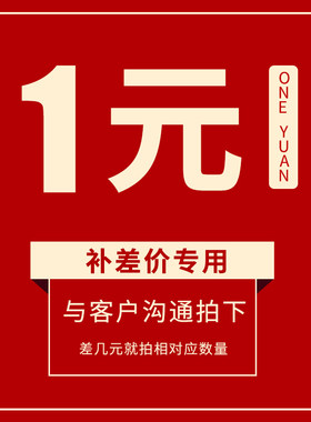 补税金、运费 顺丰 差价专用