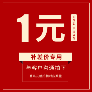 补税金、运费 顺丰 差价专用