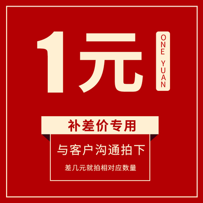 补税金、运费 顺丰 差价专用