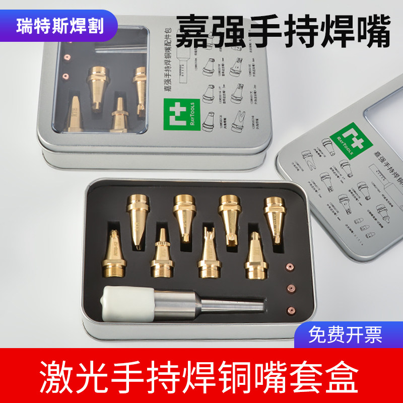嘉强激光焊机焊嘴套盒黄铜手持焊接割嘴送丝嘴导丝嘴激光配件原装