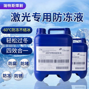 激光切割机防冻液原液光纤激光器冷却水焊机工业专用激光防冻液