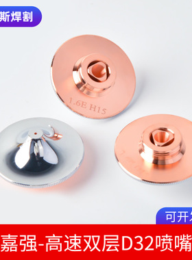 光纤激光切割机嘉强BM115高速喷嘴D32双层镀铬1.5E/1.2E