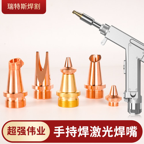 超强伟业手持焊AS12激光焊接嘴