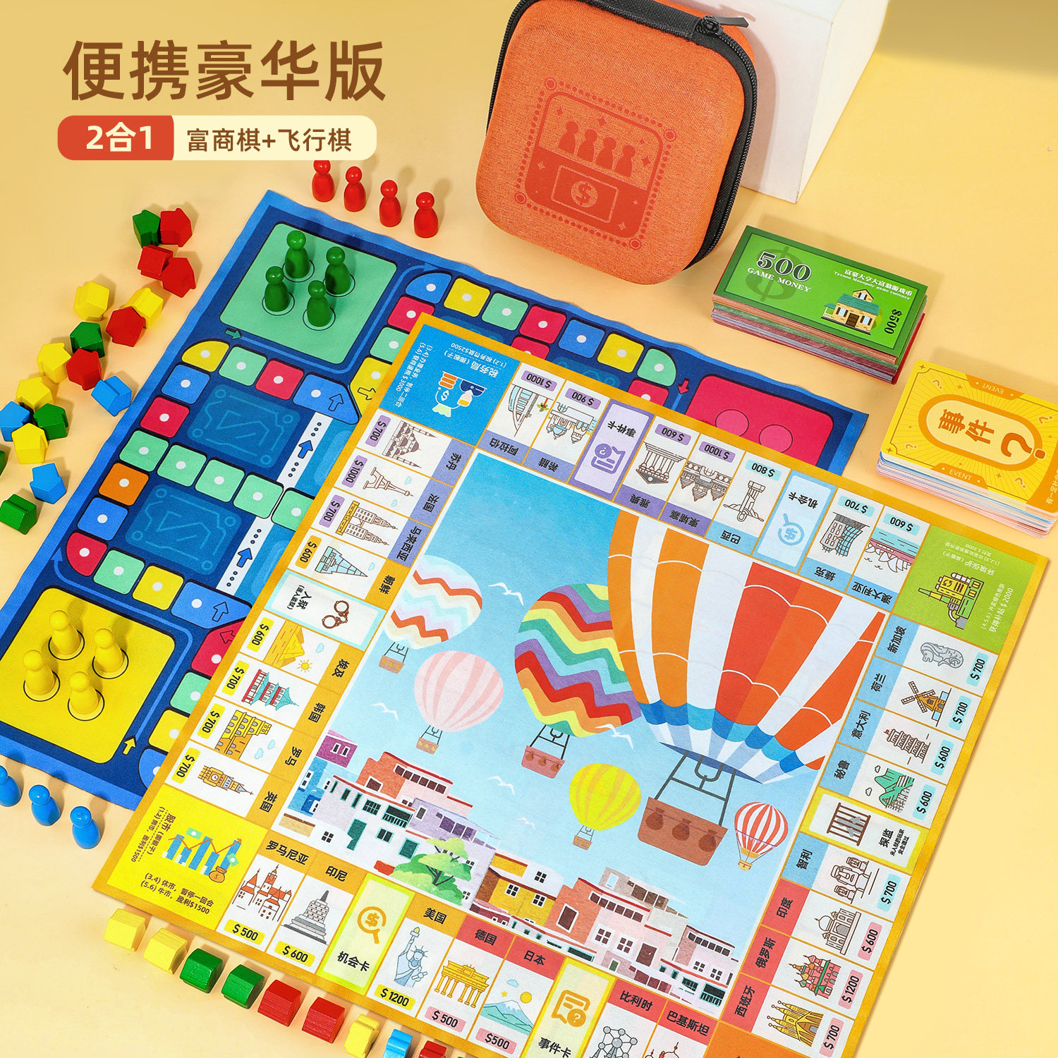 2合1【便携口袋棋】富商飞行棋
