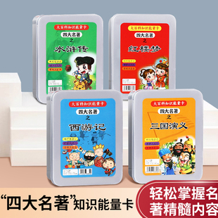 四大名著百科知识能量卡中小学生全套常识扑克牌玩具益智亲子游戏