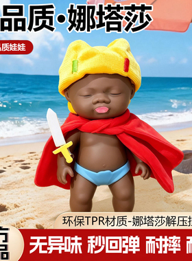 官方正版娜塔莎娃娃捏捏乐解压小黑娃公仔大号tpr黑人偶衣服玩具