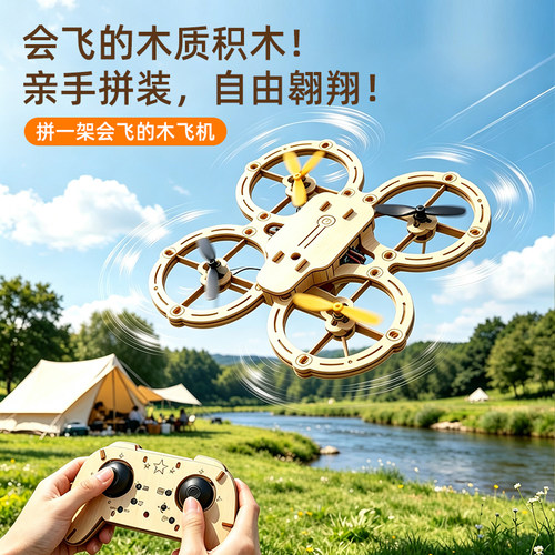 【木制四轴飞行器】榫卯结构拼装
