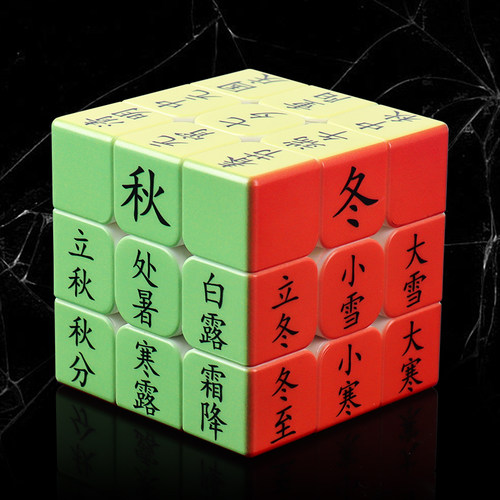 三阶磨砂魔方丨二十四节气
