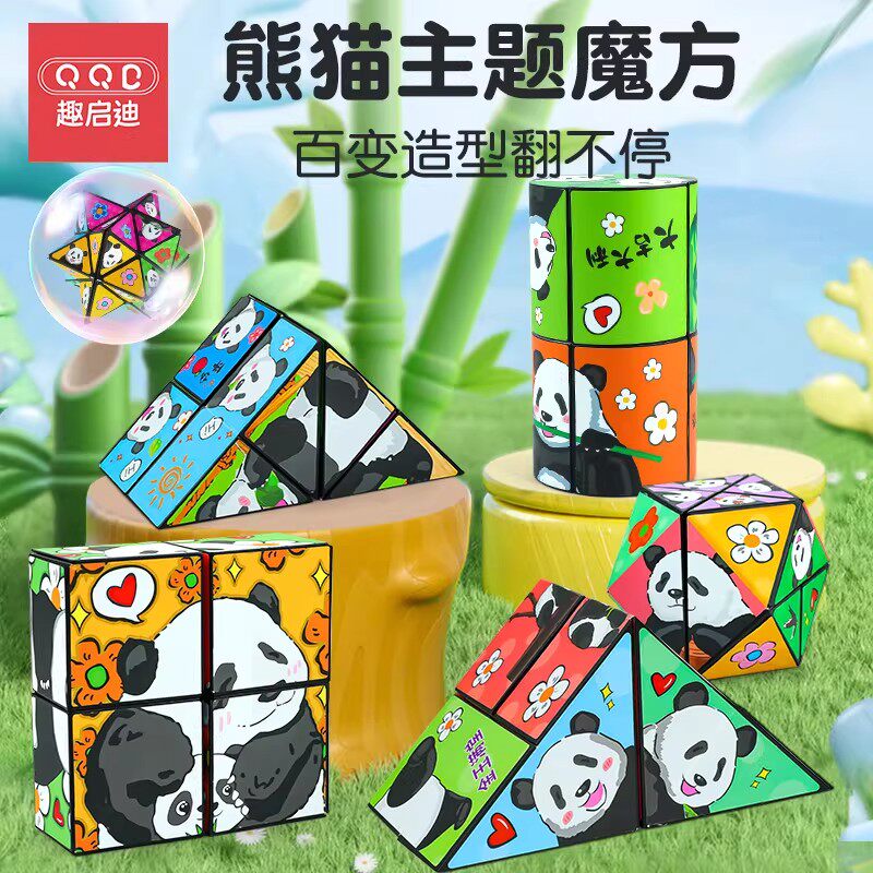 熊猫立体百变无限翻转3d魔方儿童益智力思维训练玩具解压神器婴儿