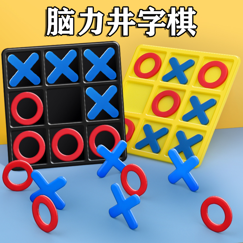 【井字棋】亲子互动益智力专注力