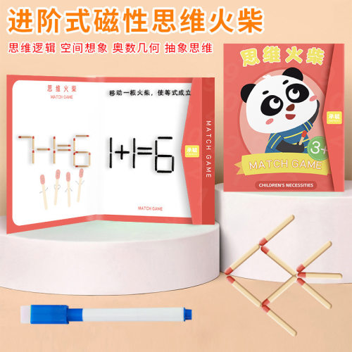 【数学思维训练】思维火柴棒桌游