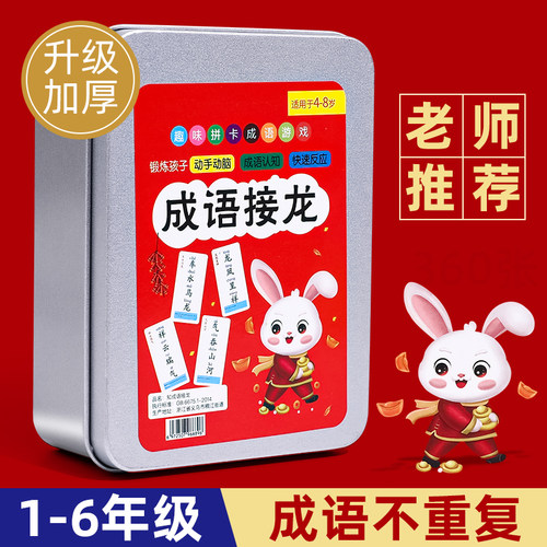 【升级加厚】新版成语接龙扑克牌