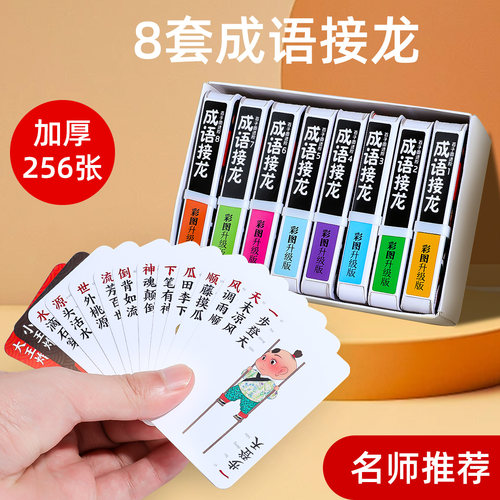 成语接龙卡牌【新升级】加大加厚
