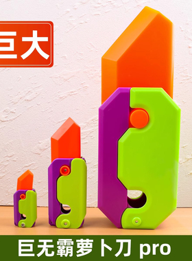 3d巨型萝卜刀玩具正版超大巨无霸版网红重力特大罗伯小刀超级大号